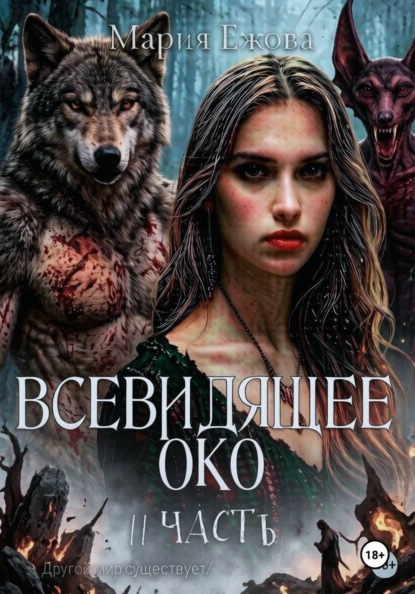 Скачать книгу ВСЕВИДЯЩЕЕ ОКО. 2 ЧАСТЬ.