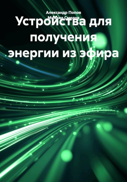 Устройства для получения энергии из эфира