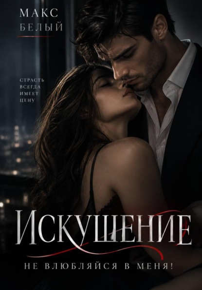 Скачать книгу Искушение. Не влюбляйся в меня!
