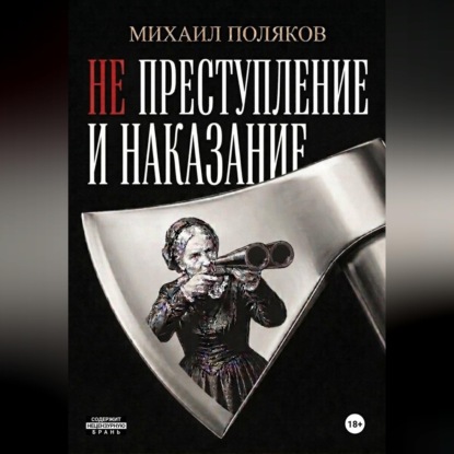 Скачать книгу Не преступление и наказание