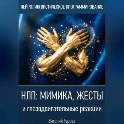 Скачать книгу НЛП: мимика, жесты и глазодвигательные реакции