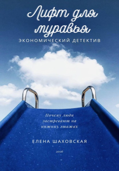 Скачать книгу Лифт для муравья
