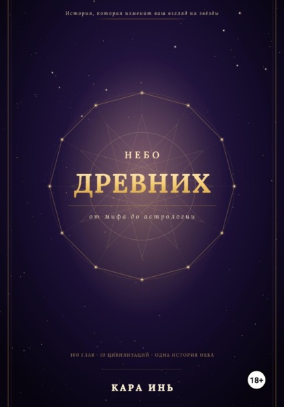 Скачать книгу Небо древних