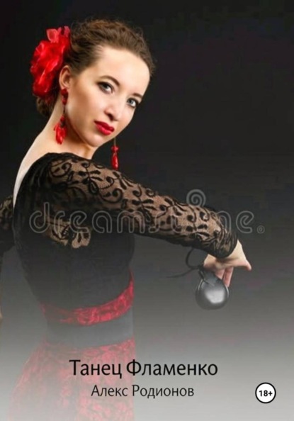 Скачать книгу Танец Фламенко