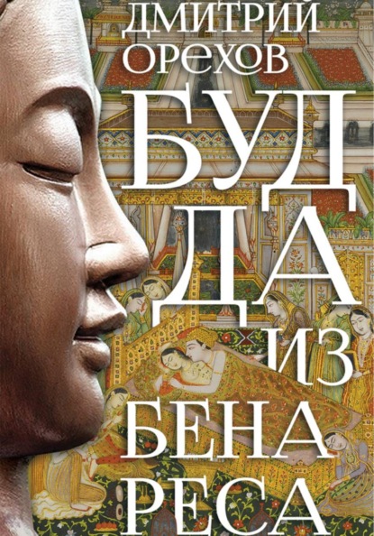 Скачать книгу Будда из Бенареса