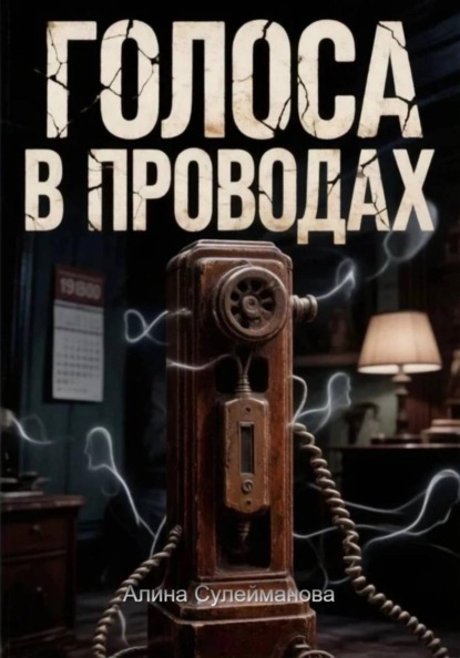 Скачать книгу Голоса в проводах