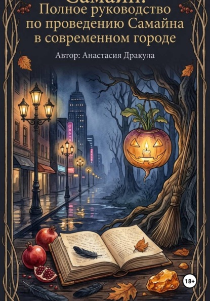 Скачать книгу Самайн. Полное руководство по проведению Самайна в современном городе.