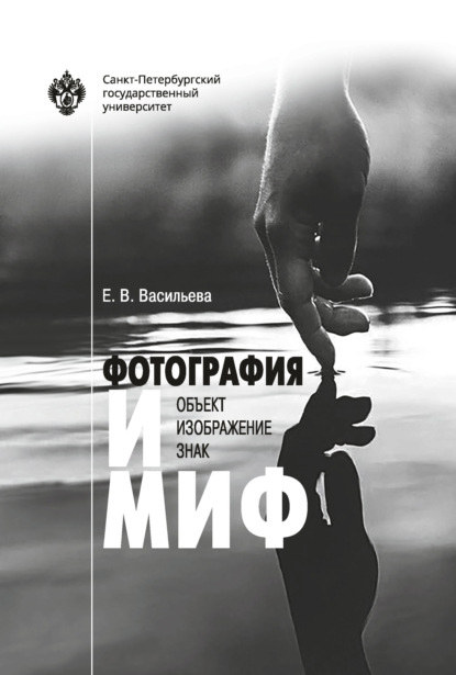 Скачать книгу Фотография и миф: объект, изображение, знак