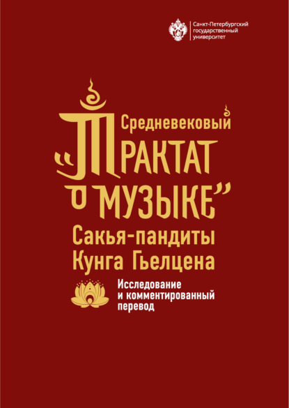 Скачать книгу Средневековый «Трактат о музыке» Сакья-пандиты Кунга Гьелцена. Исследование и комментированный перевод