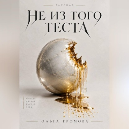 Скачать книгу Не из того теста