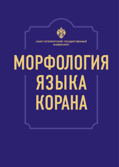 Скачать книгу Морфология языка Корана