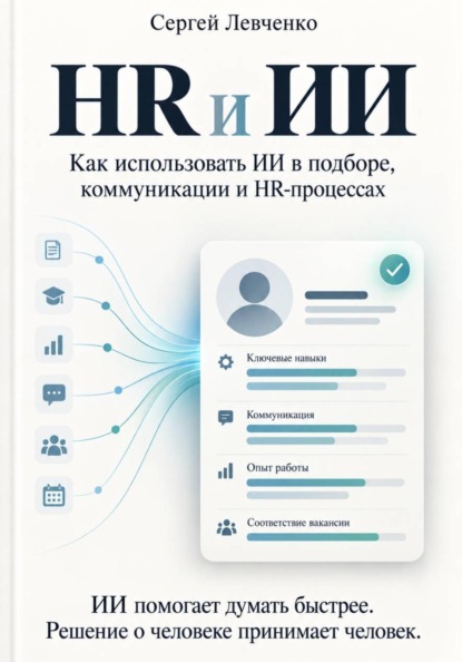 Скачать книгу HR и ИИ