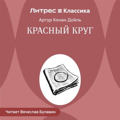 Скачать книгу Красный круг