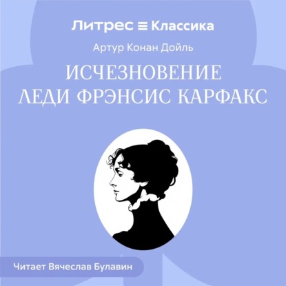 Скачать книгу Исчезновение леди Фрэнсис Карфакс