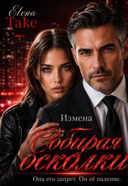 Скачать книгу Измена. Собирая осколки. 