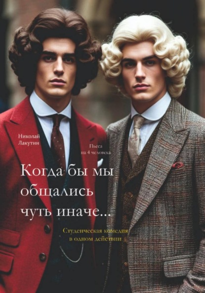 Скачать книгу Когда бы мы общались чуть иначе. Студенческая комедия. Пьеса на 4 человека