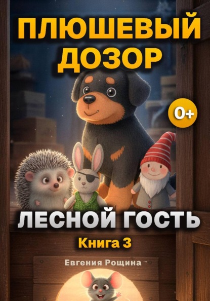 Скачать книгу Плюшевый дозор: Лесной Гость