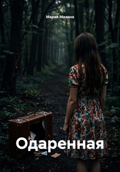 Скачать книгу Одаренная