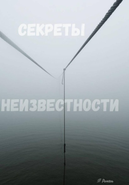 Секреты неизвестности