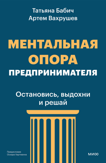 Ментальная опора предпринимателя. Остановись, выдохни и решай