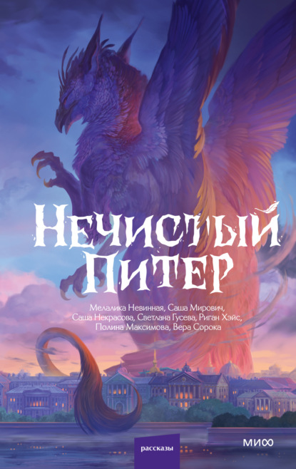 Скачать книгу Нечистый Питер