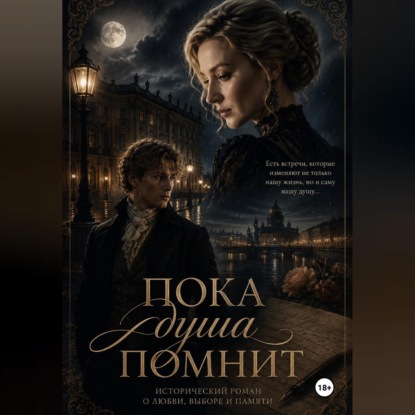 Скачать книгу Пока душа помнит