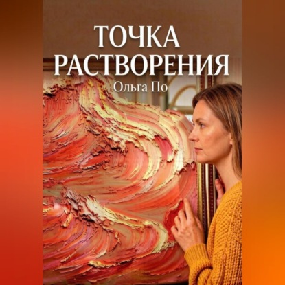 Точка растворения
