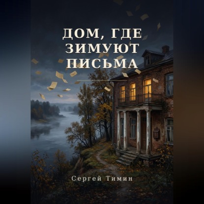Скачать книгу Дом, где зимуют письма