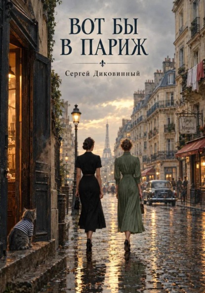 Скачать книгу Вот бы в Париж