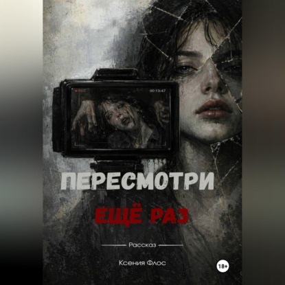 Скачать книгу Пересмотри ещё раз