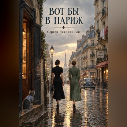 Скачать книгу Вот бы в Париж