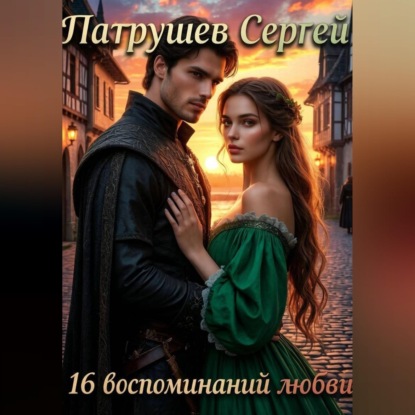 Скачать книгу 16 воспоминаний любви