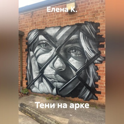 Скачать книгу Тени на арке