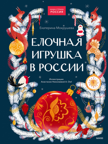 Елочная игрушка в России