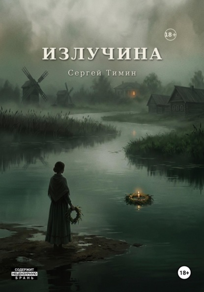 Скачать книгу Излучина