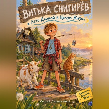 Скачать книгу Витька Снигирёв и Лето Длиной в Целую Жизнь