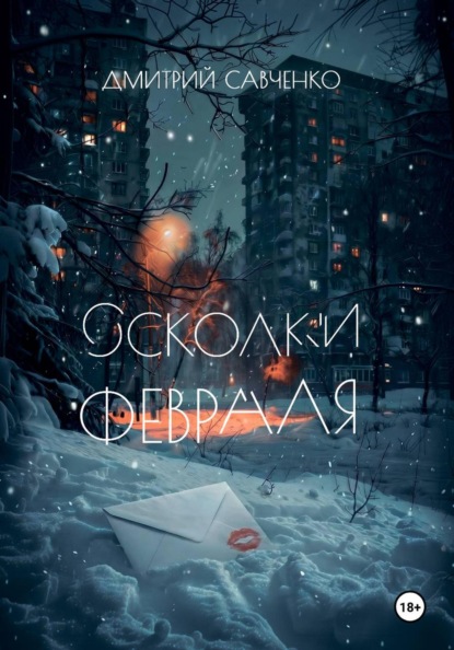 Скачать книгу Осколки февраля