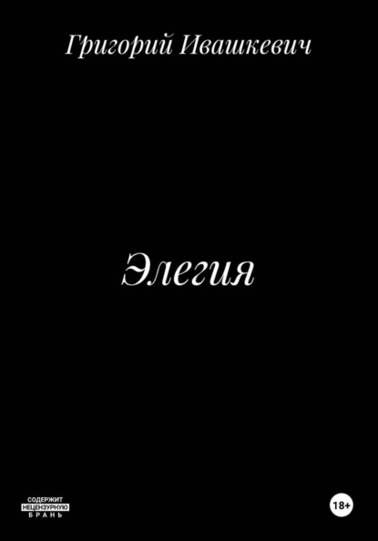 Скачать книгу Элегия