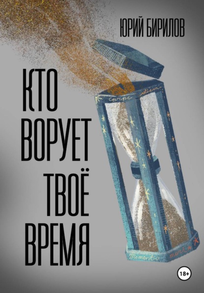 Скачать книгу Кто ворует твоё время
