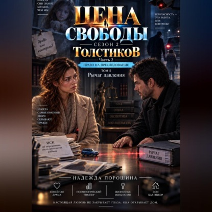 Скачать книгу ЦЕНА СВОБОДЫ. СЕЗОН 2. Толстиков. Часть 2. Право на преследование. Том 5. Рычаг давления