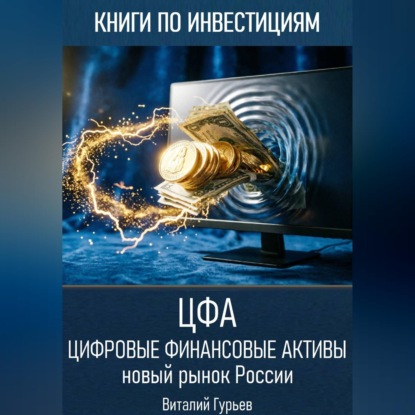 Скачать книгу Цифровые финансовые активы (ЦФА): новый рынок России