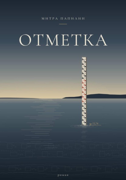 Скачать книгу Отметка