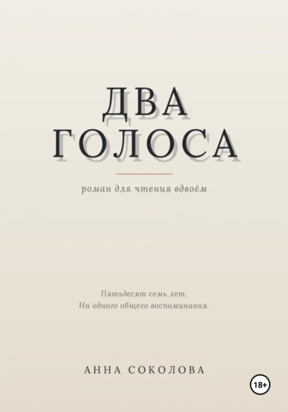 Скачать книгу Два голоса