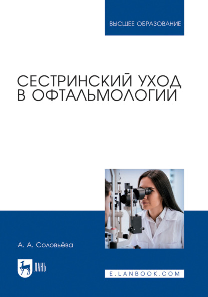 Сестринский уход в офтальмологии. Учебник для вузов