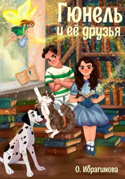 Скачать книгу Гюнель и ее друзья