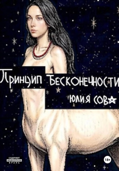 Скачать книгу Принцип бесконечности