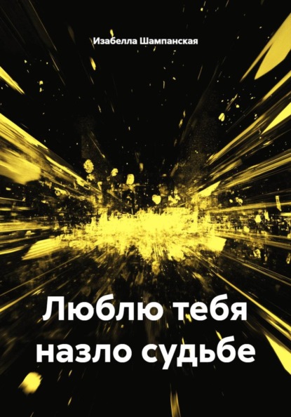 Скачать книгу Люблю тебя назло судьбе