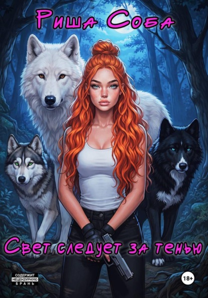 Скачать книгу Свет следует за тенью