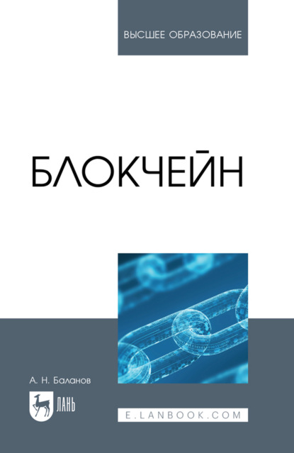 Скачать книгу Блокчейн. Учебное пособие для вузов. 2-е издание, стереотипное