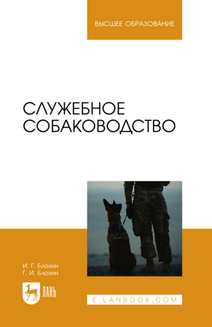 Скачать книгу Служебное собаководство. Учебник для вузов. 2-е издание, стереотипное